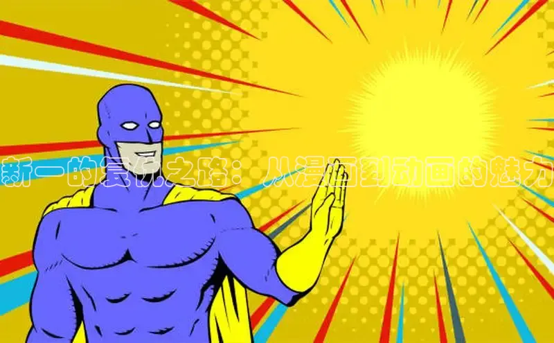 哔咔漫画加速器推荐免费