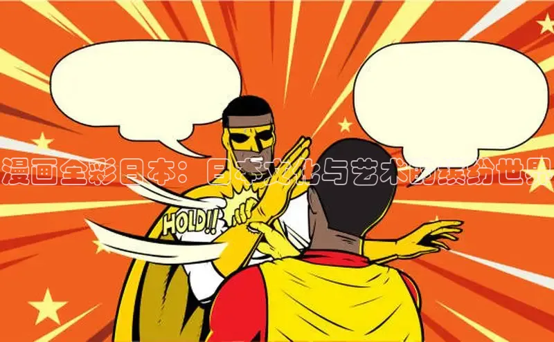 哔咔漫画在线看漫画免费阅读