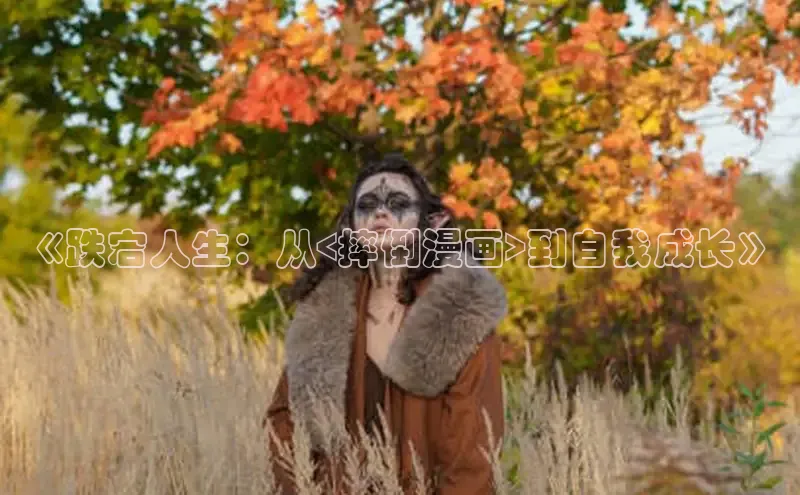 哔咔漫画下拉式免费阅读